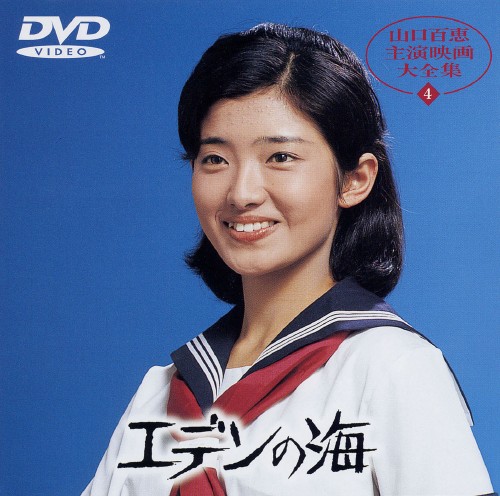 エデンの海/山口百恵