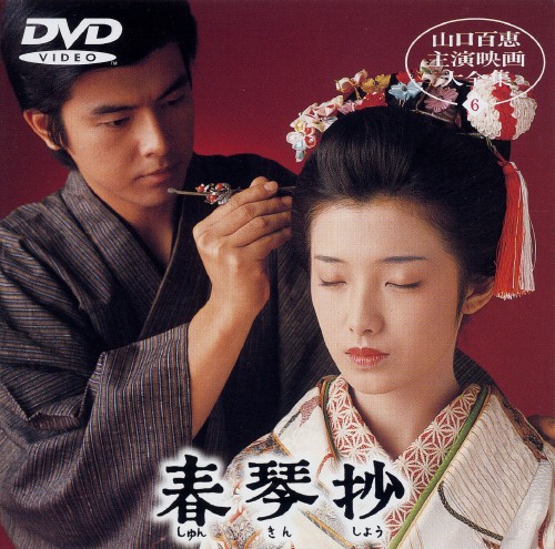 春琴抄 (1976)/山口百恵