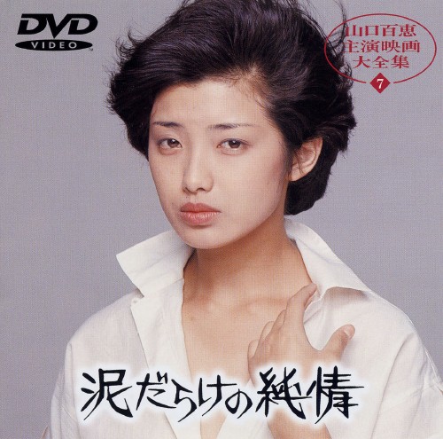 泥だらけの純情 (1977)/山口百恵