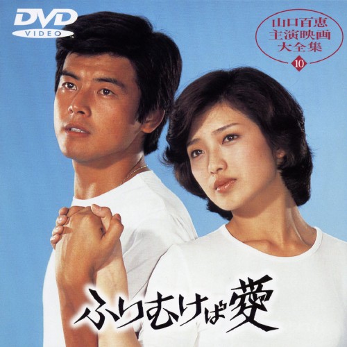 ふりむけば愛/山口百恵