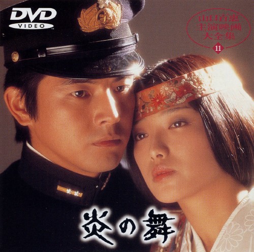 炎の舞/山口百恵