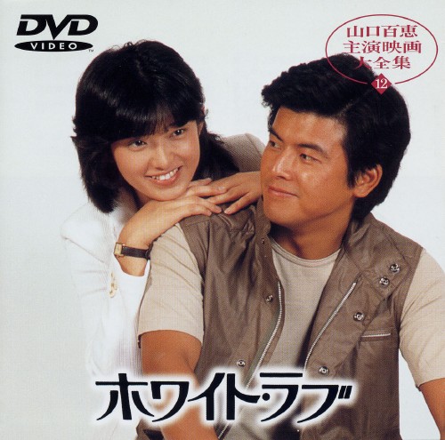 ホワイト・ラブ/山口百恵