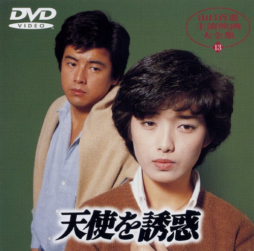 天使を誘惑/山口百恵