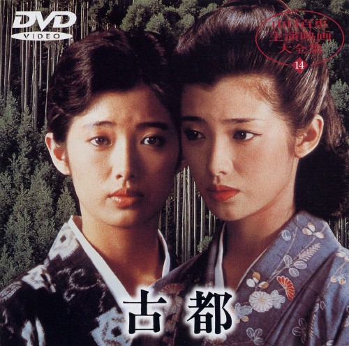 古都 (1980)/山口百恵