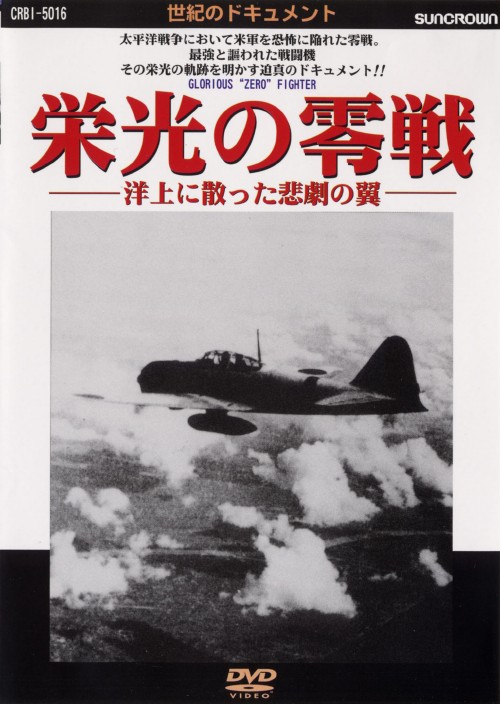 栄光の零戦 洋上に散った悲劇の翼