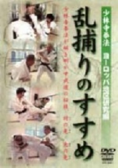 少林寺拳法 乱捕りのすすめ ヨーロッパ編