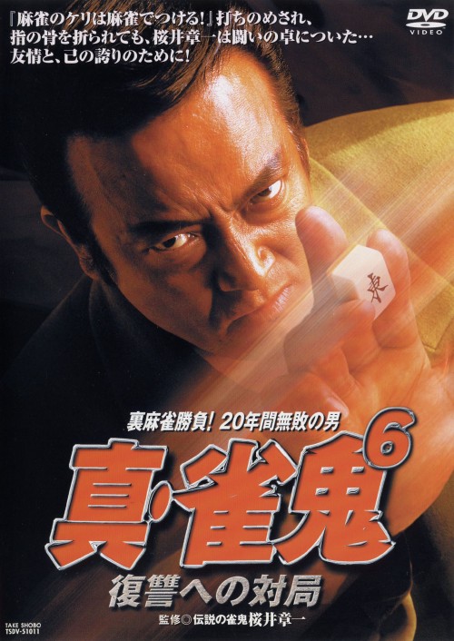 真・雀鬼 6/清水健太郎