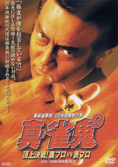 真・雀鬼 9/清水健太郎