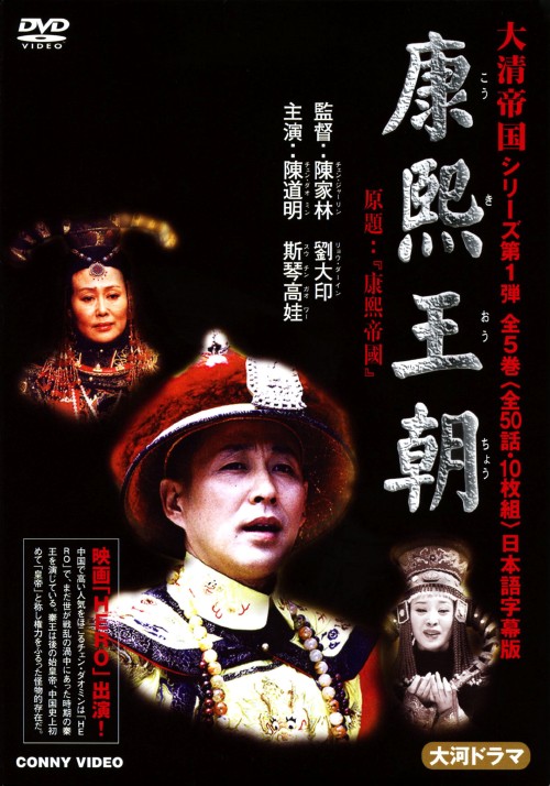 康熙王朝 DVD 全5巻セット 康熙王朝 全5巻 DVD BOX/陳道明【買取価格】｜ゲオの宅配買取