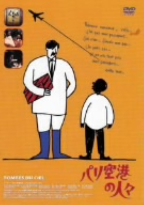パリ空港の人々/ジャン・ロシュフォール