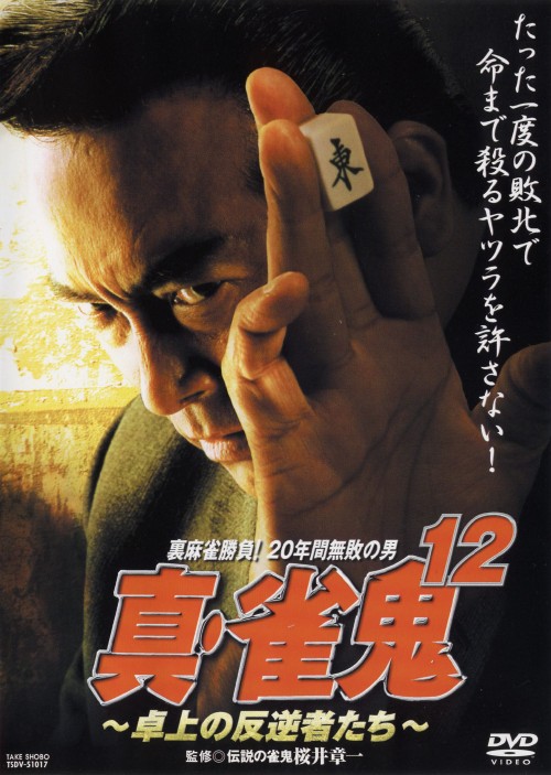 真・雀鬼 12/清水健太郎