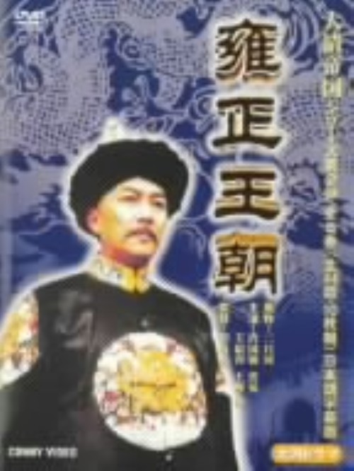 雍正王朝 全5巻 DVD-BOX/唐國強