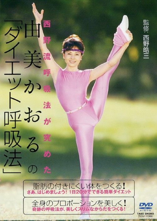 由美かおるのダイエット呼吸法/由美かおる