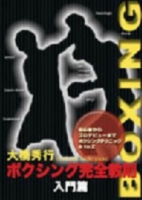 ボクシング完全教則 入門篇/大橋秀行