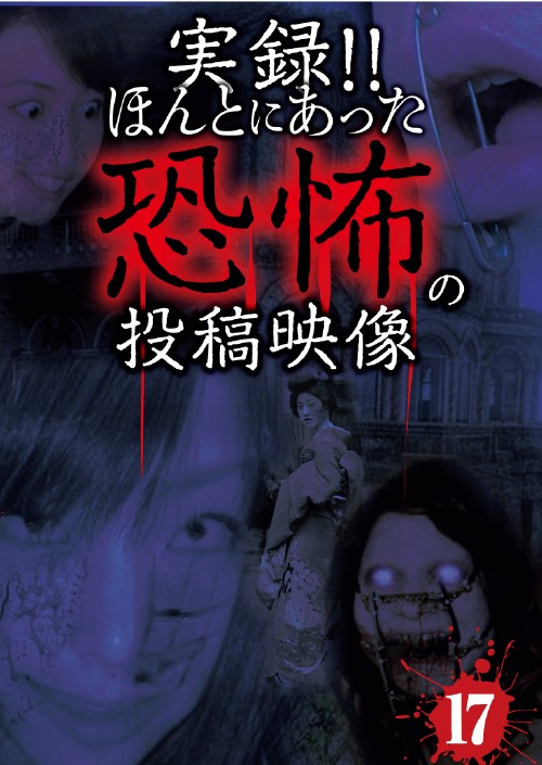 実録!!ほんとにあった恐怖の投稿映像 17