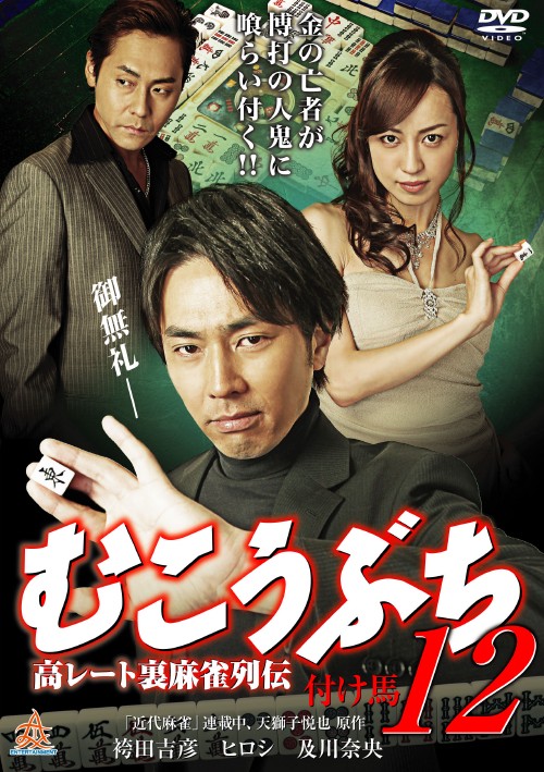 むこうぶち 12/袴田吉彦