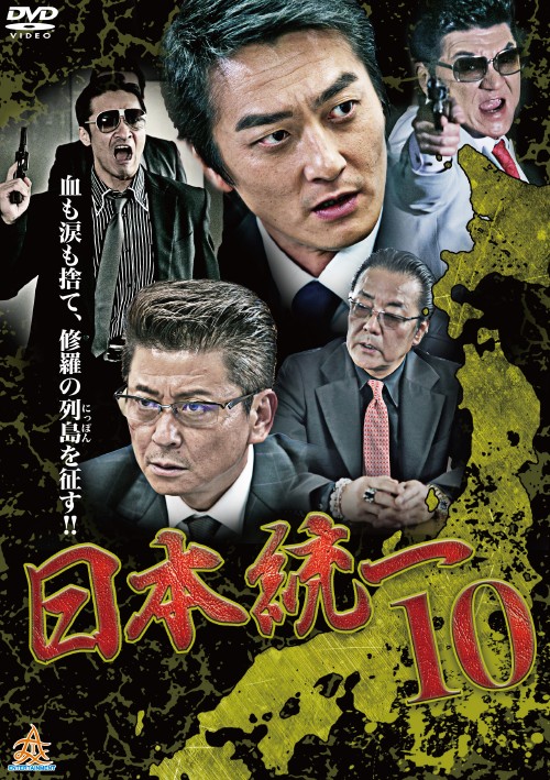 日本統一 10/本宮泰風