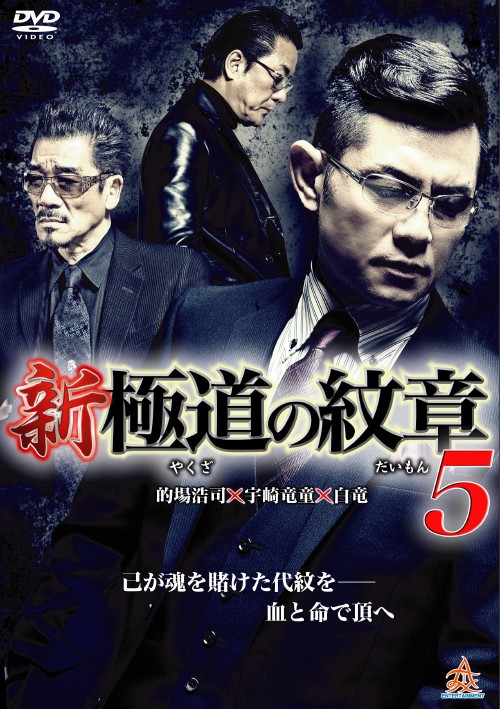 ゲオ公式通販サイト ゲオオンラインストア 中古 ５ 新 極道 やくざ の紋章 だいもん Dvd 的場浩司 Dvd
