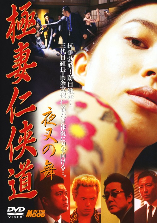ゲオ公式通販サイト ゲオオンラインストア 中古 極妻仁侠道 夜叉の舞 Dvd 嘉門洋子 Dvd