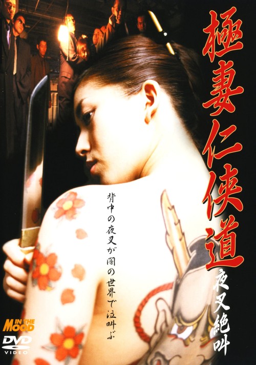 極妻仁侠道 夜叉絶叫/嘉門洋子