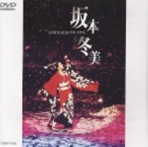 坂本冬美/10周年記念リサイタル/坂本冬美