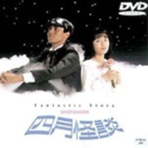 四月怪談/中嶋朋子