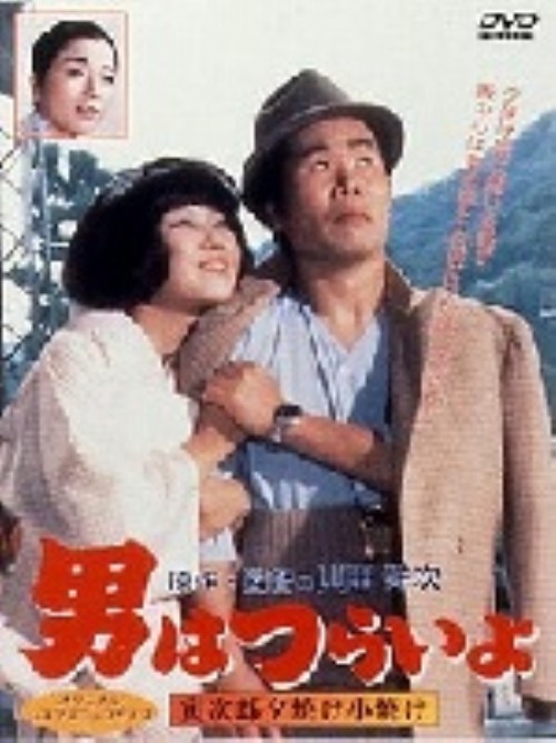 男はつらいよ 寅次郎夕焼け小焼け(第17作)/渥美清
