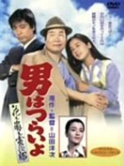 男はつらいよ 花も嵐も寅次郎(第30作)/渥美清