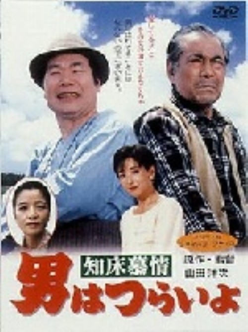 男はつらいよ 知床慕情(第38作)/渥美清