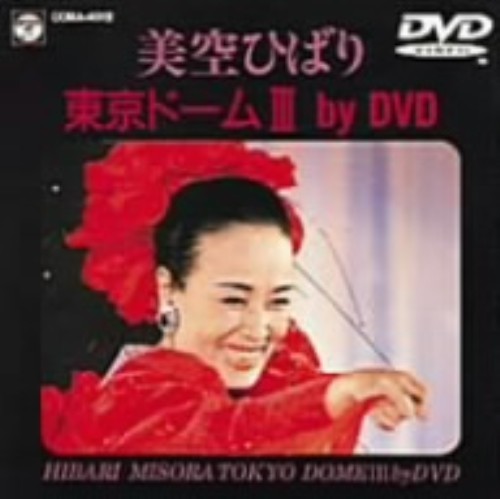 東京ドーム III BY DVD/美空ひばり