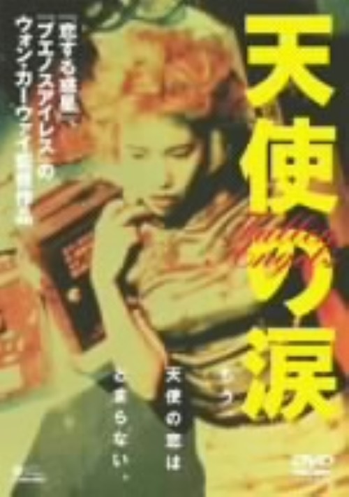 天使の涙/金城武