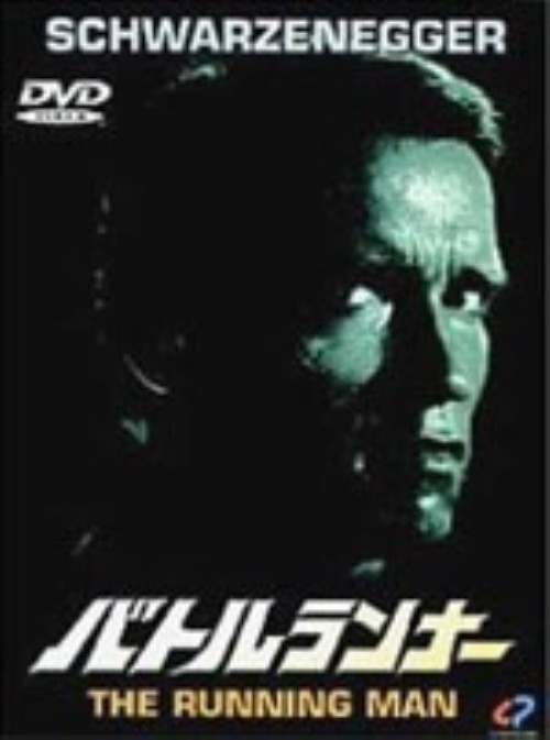 バトルランナー/アーノルド・シュワルツェネッガー