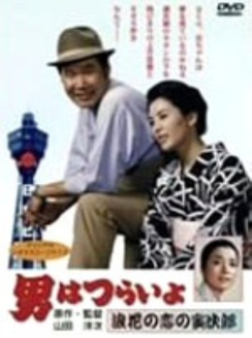 男はつらいよ 浪花の恋の寅次郎(第27作)/渥美清