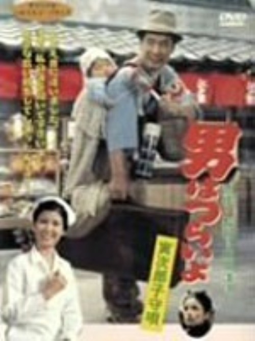ゲオ公式通販サイト ゲオオンラインストア 中古 男はつらいよ 寅次郎子守唄 Dvd 渥美清 Dvd