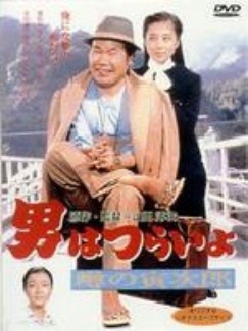 男はつらいよ 噂の寅次郎(第22作)/渥美清