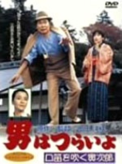 男はつらいよ 口笛を吹く寅次郎(第32作)/渥美清