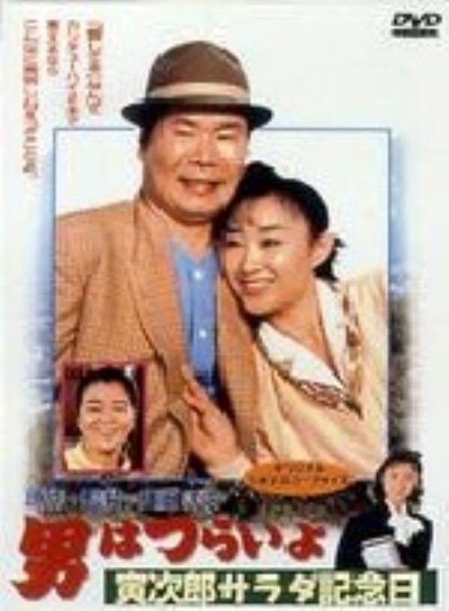 男はつらいよ 寅次郎サラダ記念日(第40作)/渥美清