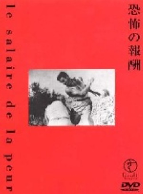 恐怖の報酬 (1953)/イヴ・モンタン