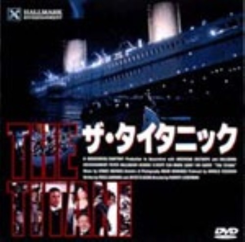 ザ・タイタニック/キャサリン・ゼタ=ジョーンズ