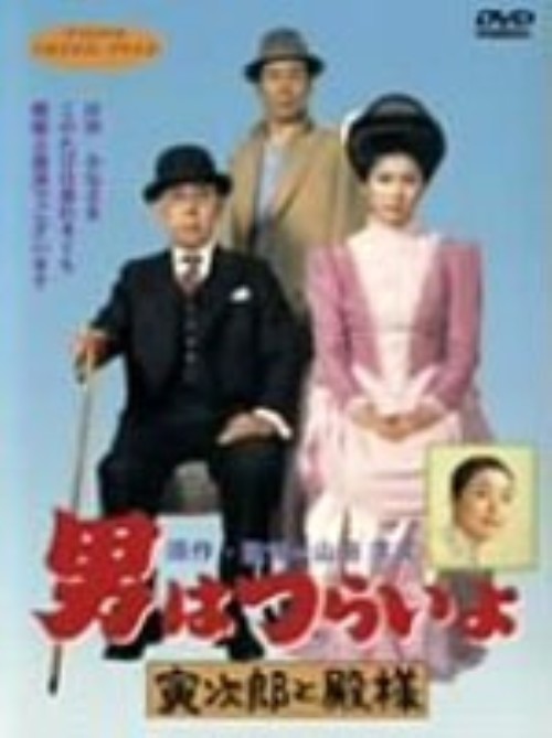 男はつらいよ 寅次郎と殿様(第19作)/渥美清
