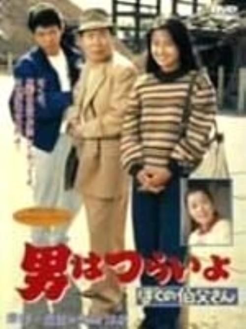 男はつらいよ ぼくの伯父さん(第42作)/渥美清