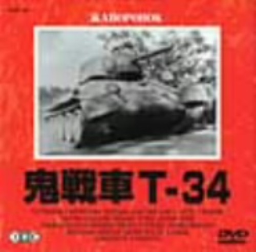 ゲオ公式通販サイト ゲオオンラインストア 中古 鬼戦車t 34 Dvd ヴャチェスラフ グレンコフ Dvd