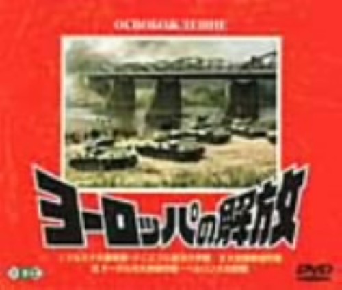 ヨーロッパの解放/ニコライ・オリャーリン