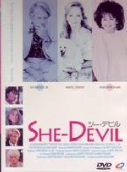 シー・デビル/メリル・ストリープ
