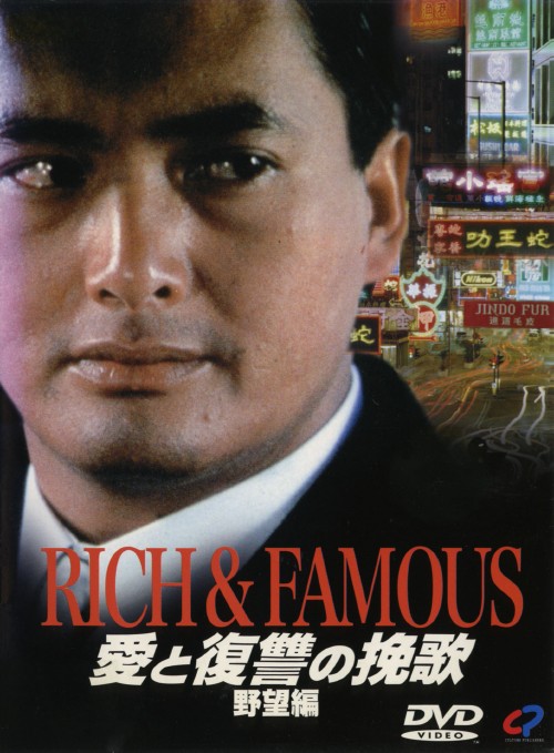 愛と復讐の挽歌 野望編/チョウ・ユンファ