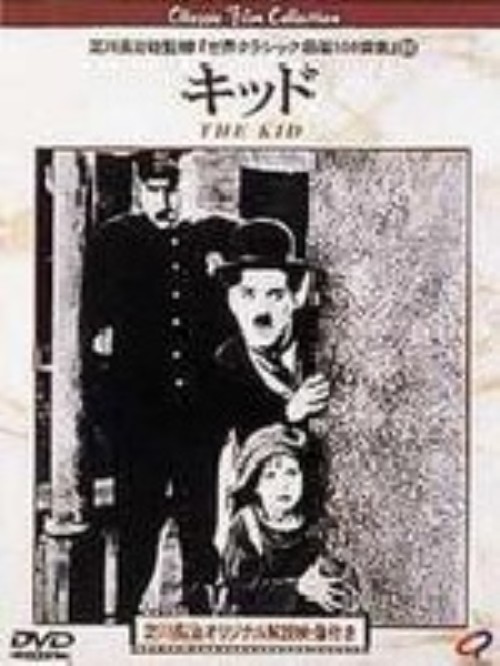 キッド (1921)/チャールズ・チャップリン