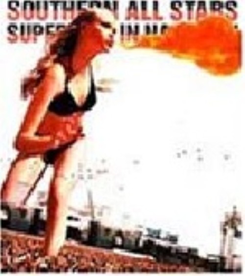 サザンオールスターズ/1998 スーパーライブ in 渚園/サザンオールスターズ