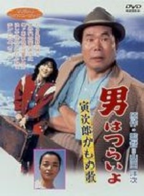 男はつらいよ 寅次郎かもめ歌(第26作)/渥美清