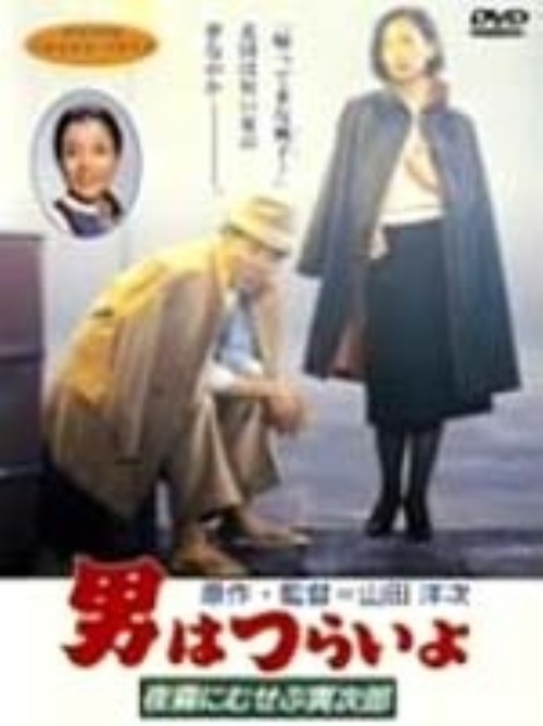 男はつらいよ 夜霧にむせぶ寅次郎(第33作)/渥美清
