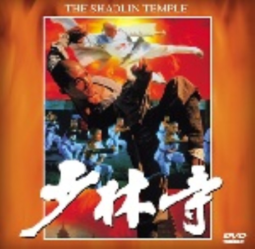少林寺/ジェット・リー